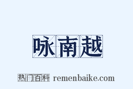 咏南越是什么意思的图片